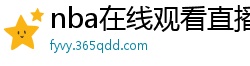 nba在线观看直播免费